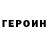 ГЕРОИН хмурый Yan Pepa